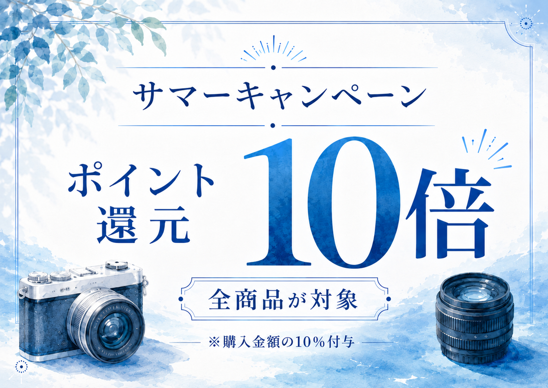 サマーキャンペーン ポイント還元10倍のお知らせ